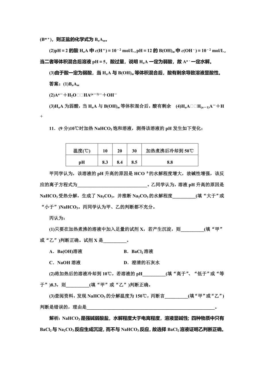 【精品】鲁科版选修四每课一练：3.2.2 盐类水解的原理和水解平衡移动【含答案】_第5页