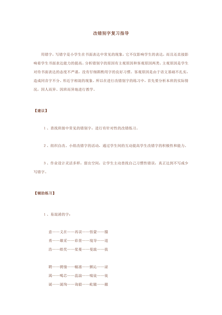 改错别字复习指导.doc_第1页