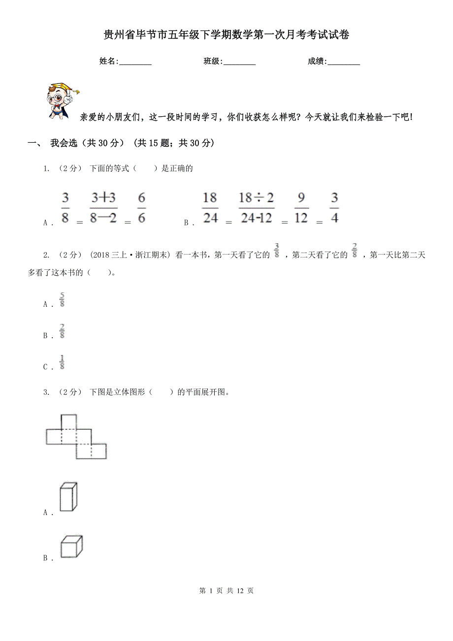 贵州省毕节市五年级下学期数学第一次月考考试试卷_第1页