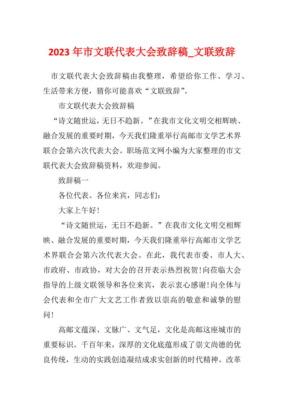 2023年市文联代表大会致辞稿_文联致辞_第1页