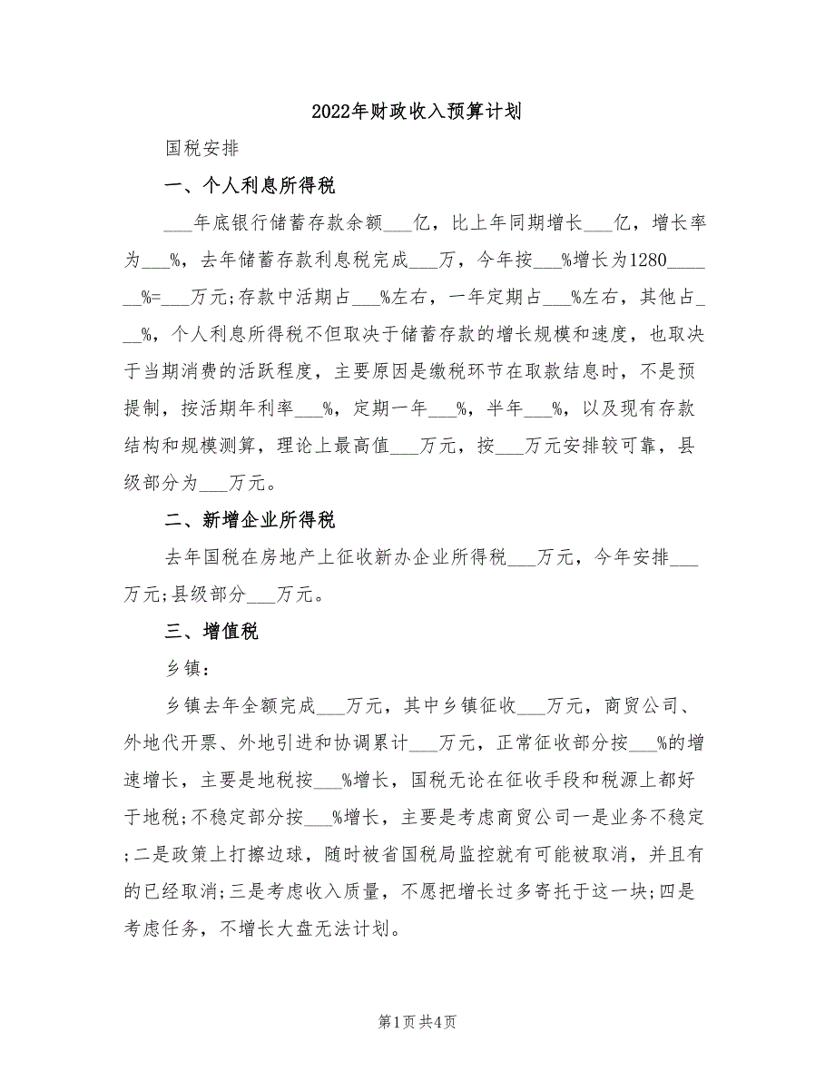 2022年财政收入预算计划_第1页