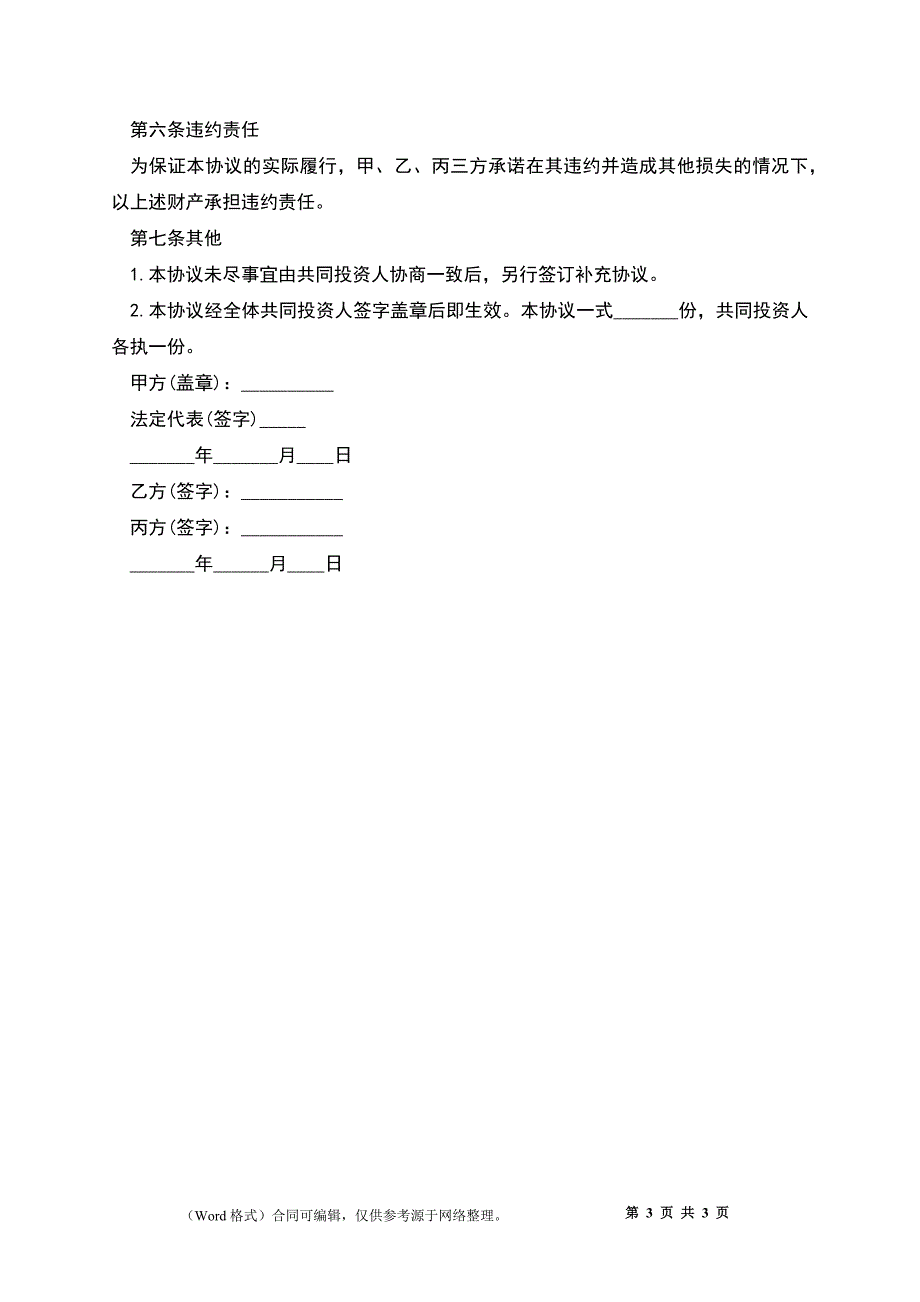 出资合作的协议书模板_第3页