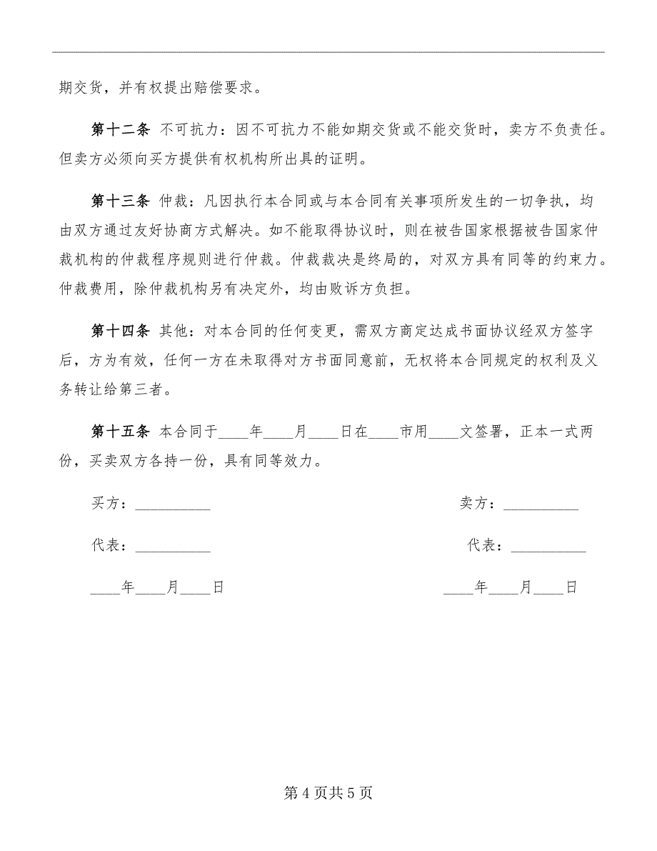 国际售货合同格式范本_第4页