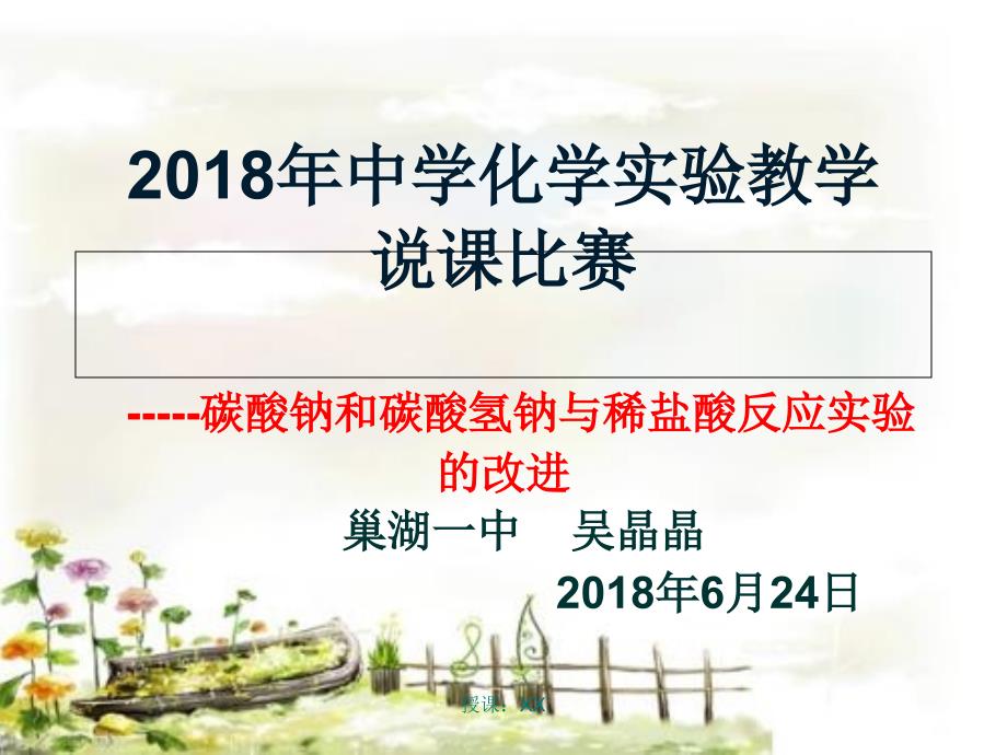 2018年中学化学创新实验说课大赛-化学创新实验说课大赛(课堂PPT)_第1页