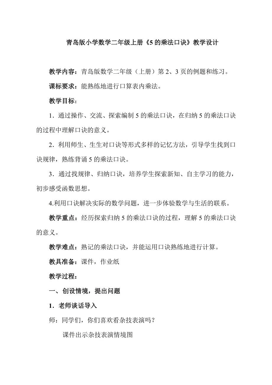 青岛版小学数学二年级上册《5的乘法口诀》教学设计_第1页