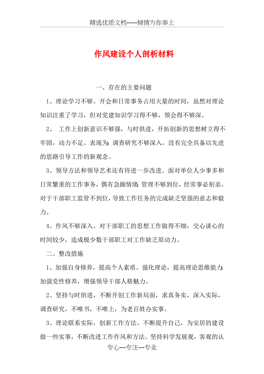 作风建设个人剖析材料_第1页