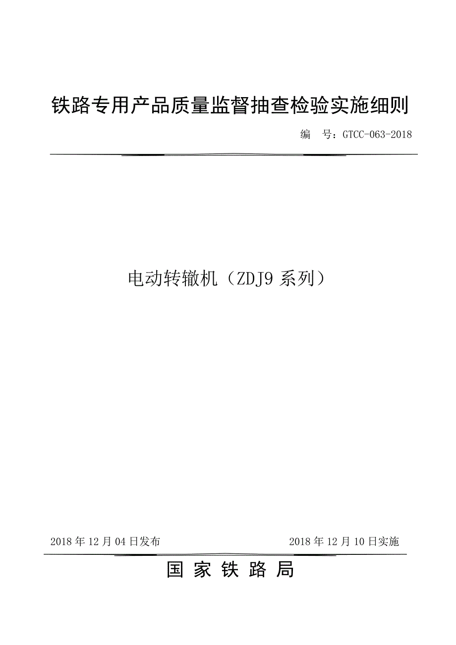 GTCC-063-2018 电动转辙机（ZDJ9 系列）.docx_第1页