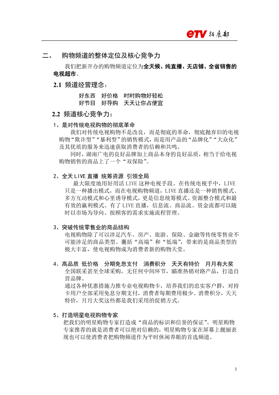 创办电视购物频道的可行性_第3页