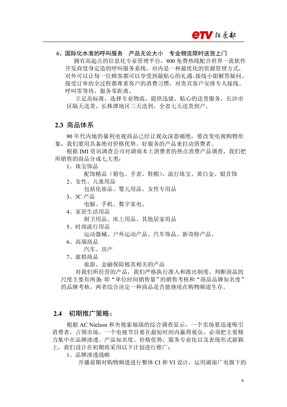 创办电视购物频道的可行性_第4页