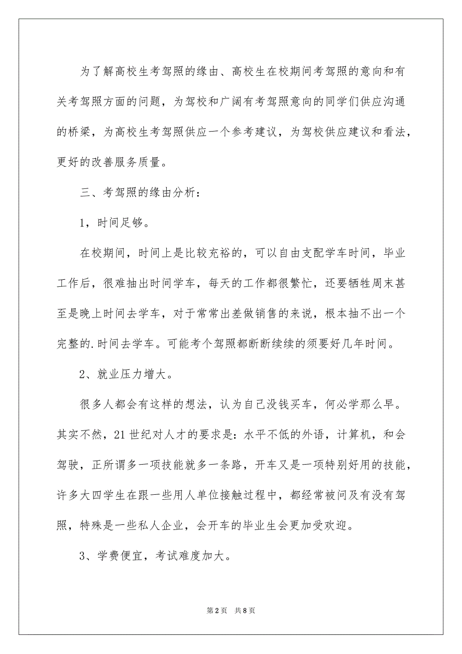 在校大学生驾照考试情况调查报告_第2页