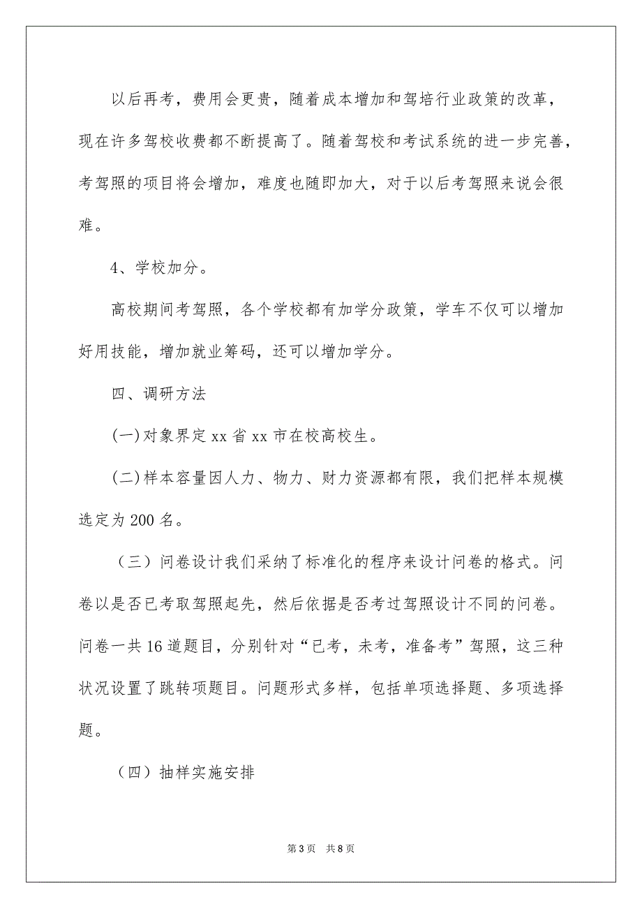 在校大学生驾照考试情况调查报告_第3页