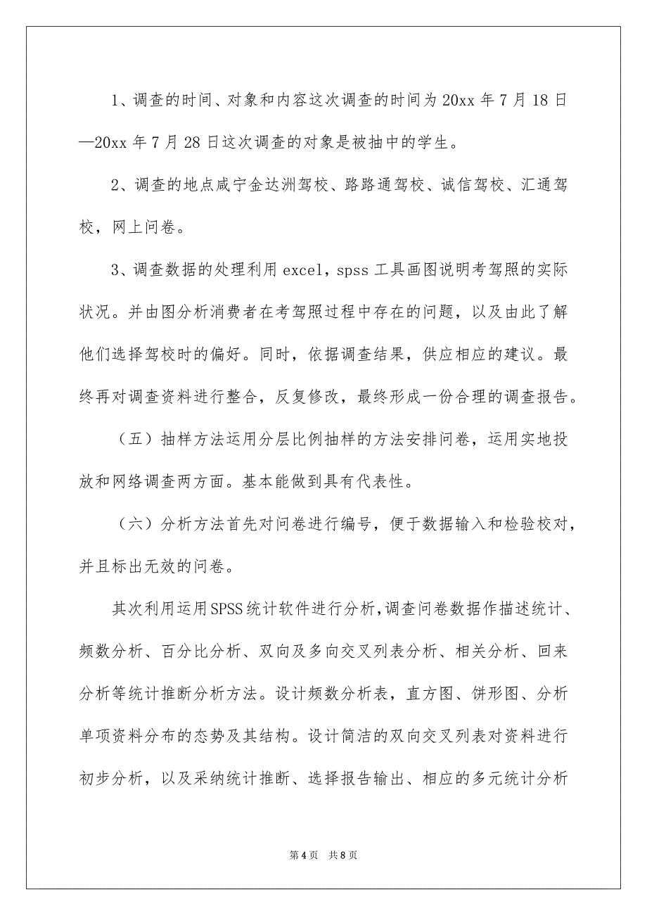 在校大学生驾照考试情况调查报告_第4页