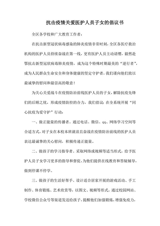 抗击疫情关爱医护人员子女的倡议书