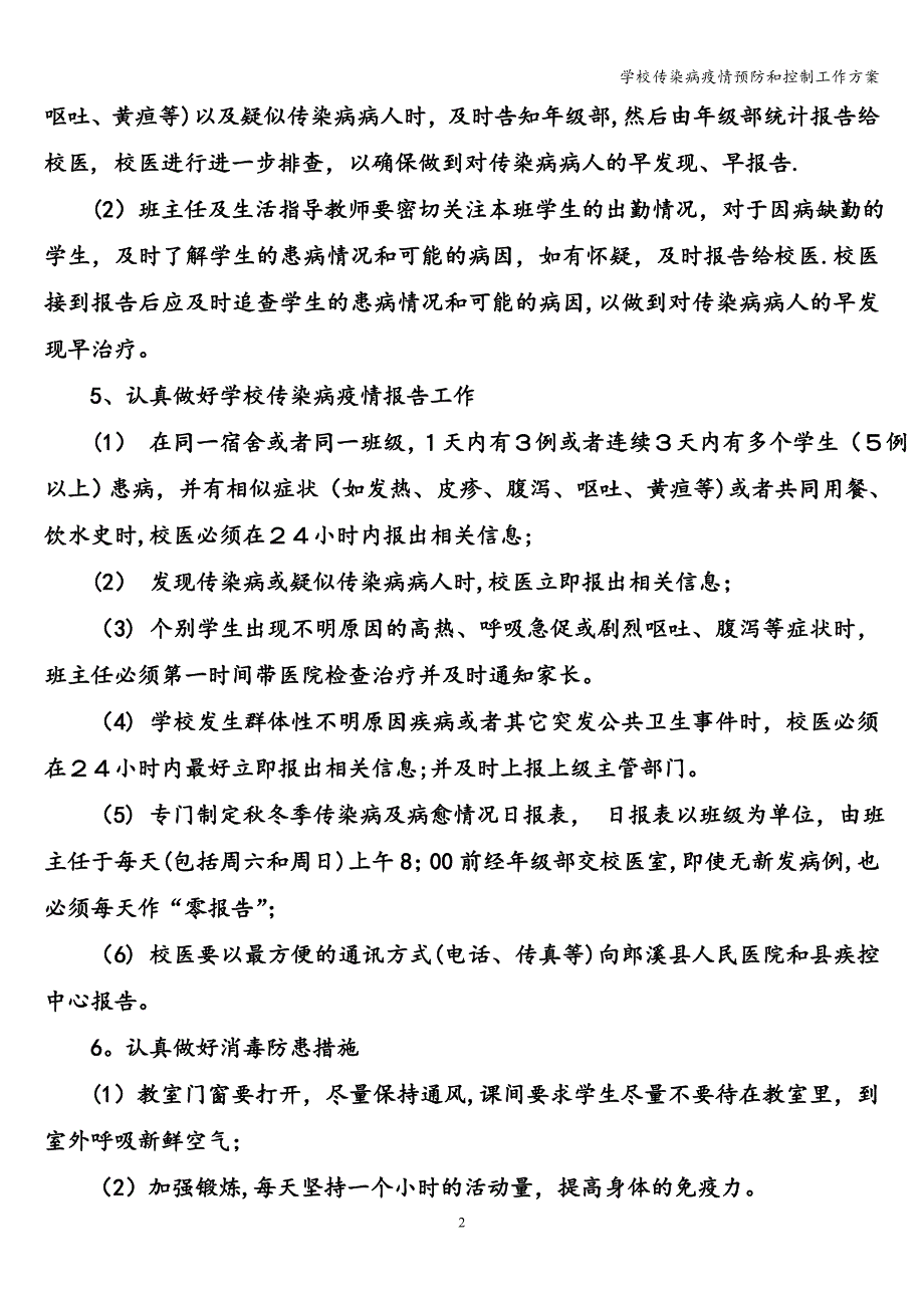 学校传染病疫情预防和控制工作方案.doc_第2页