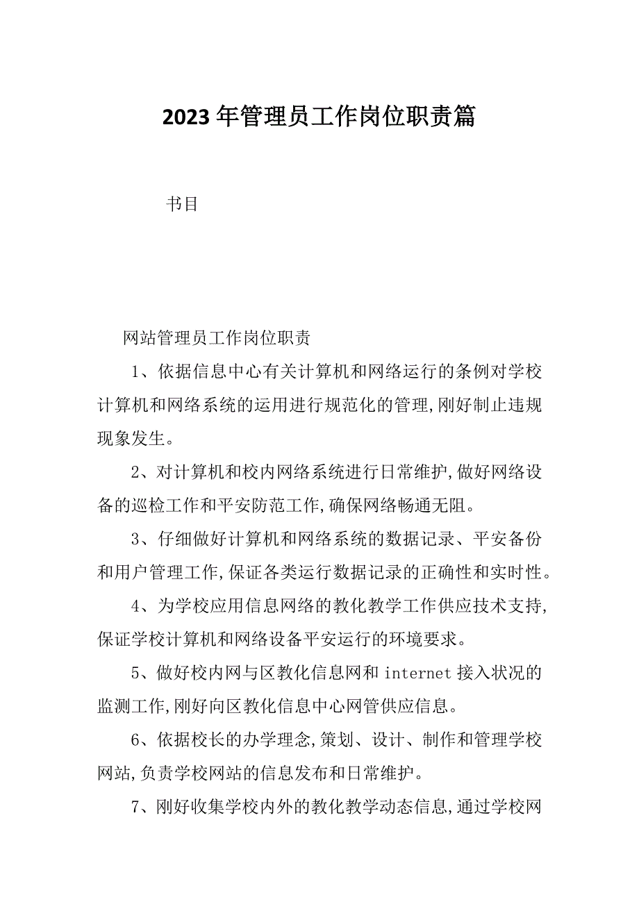 2023年管理员工作岗位职责篇_第1页