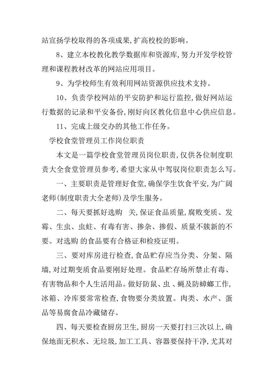 2023年管理员工作岗位职责篇_第2页