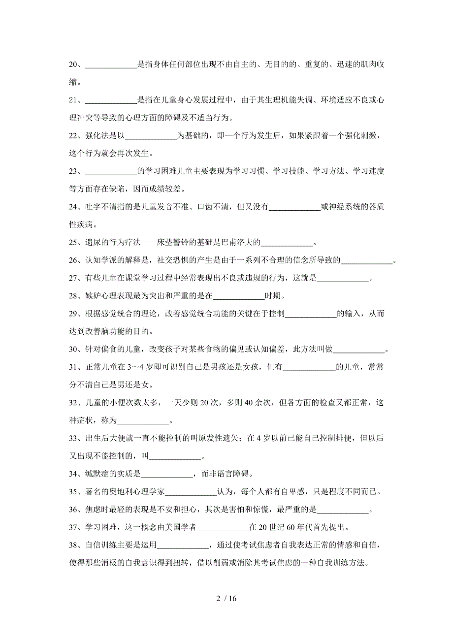 儿童问题行为的诊断与矫治复习思考题_第2页