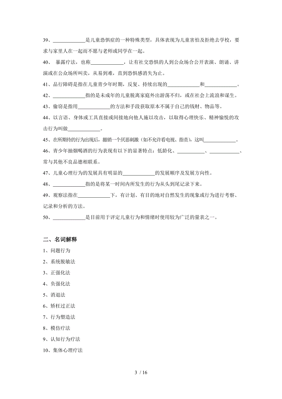 儿童问题行为的诊断与矫治复习思考题_第3页