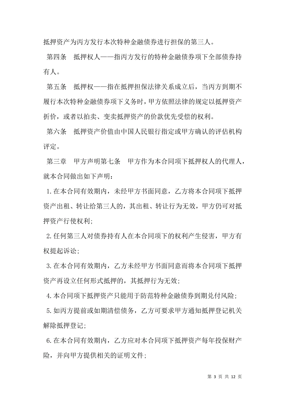 特种金融债券抵押合同模板_第3页