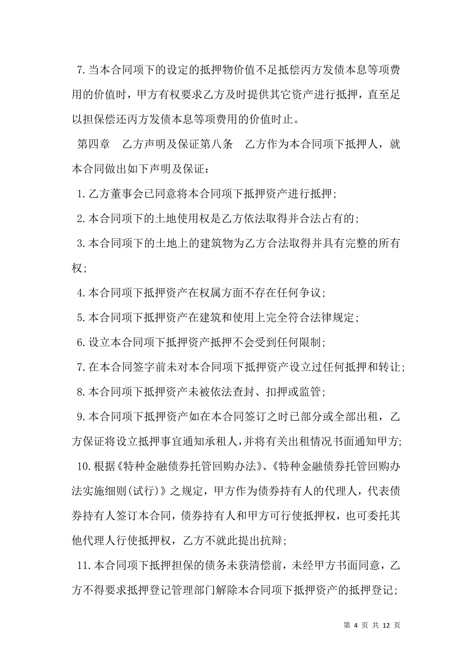 特种金融债券抵押合同模板_第4页