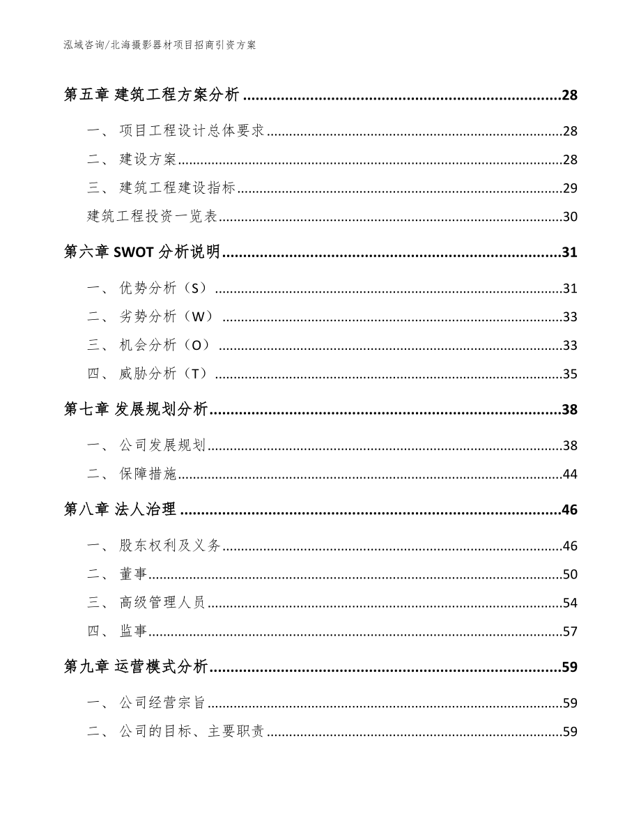 北海摄影器材项目招商引资方案【范文模板】_第4页