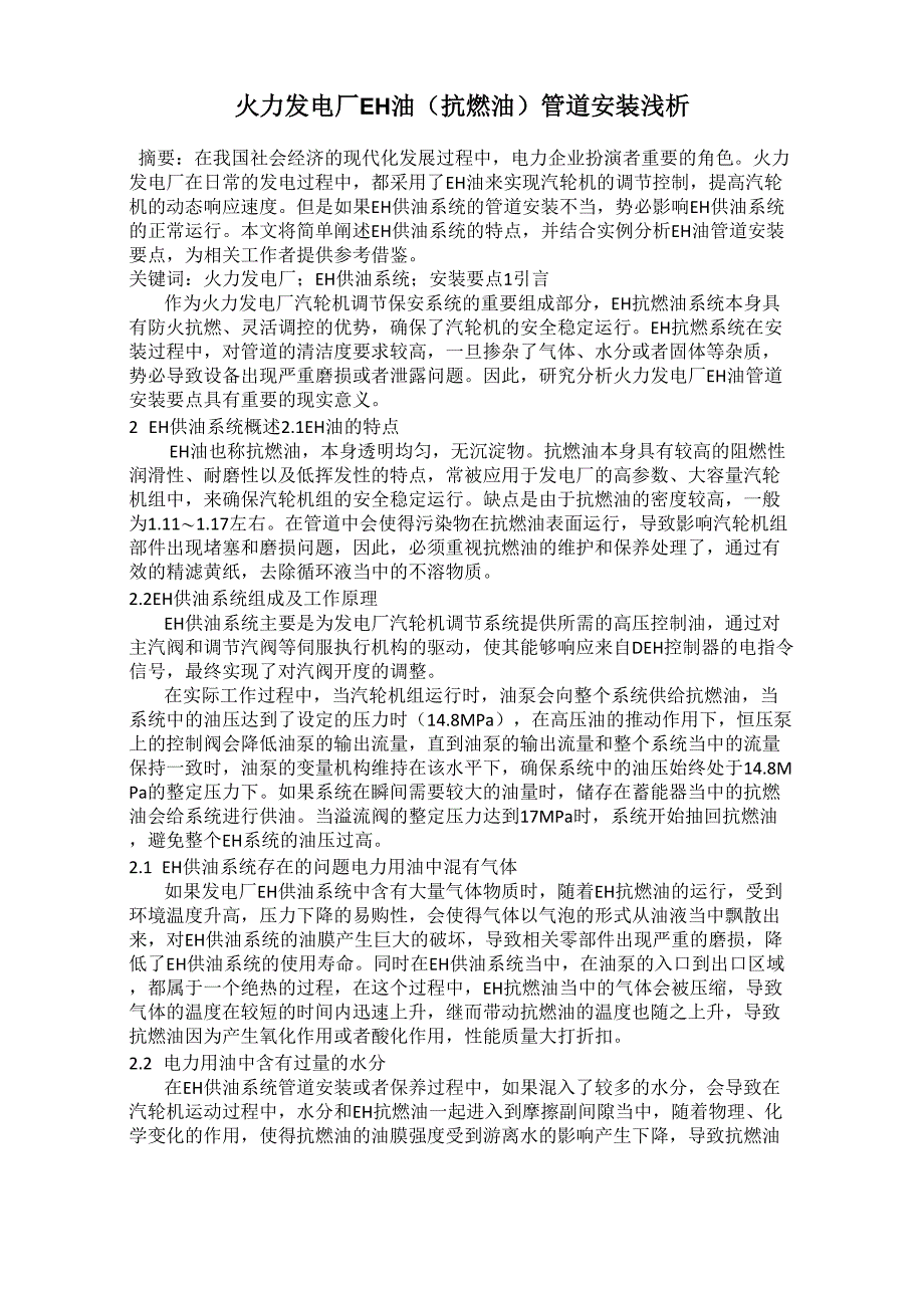 火力发电厂EH油管道安装浅析_第1页