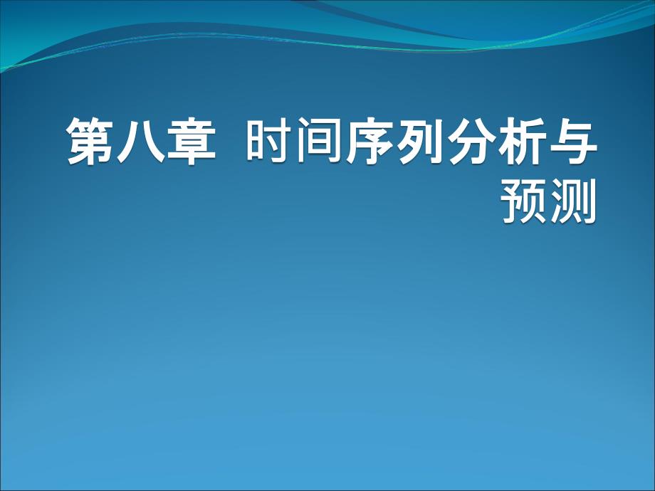 统计学原理：第8章_时间序列分析,统计预测_第1页