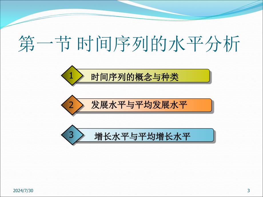 统计学原理：第8章_时间序列分析,统计预测_第3页