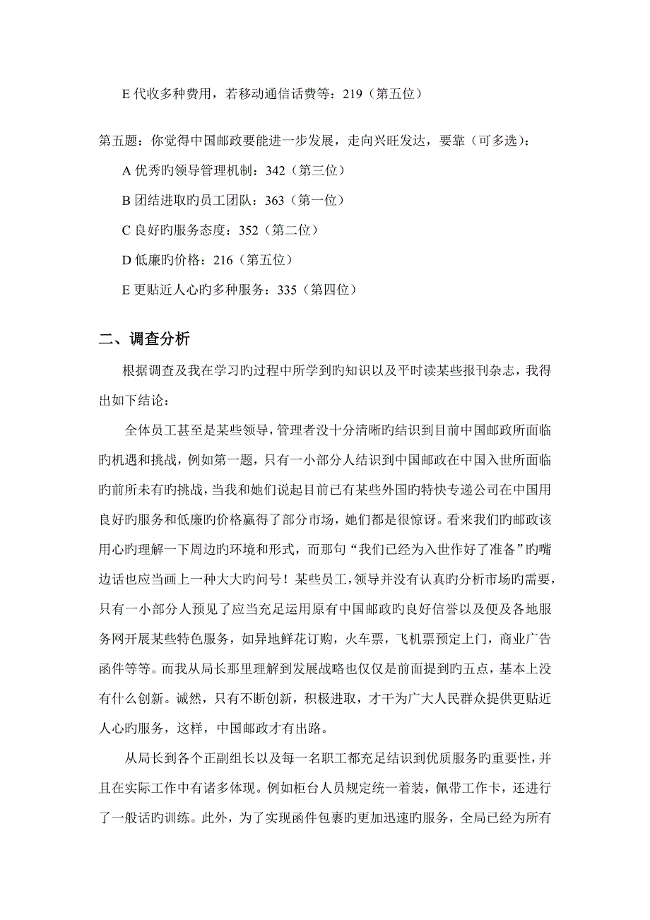 厦门市邮政局邮政的出路调查汇总报告_第2页