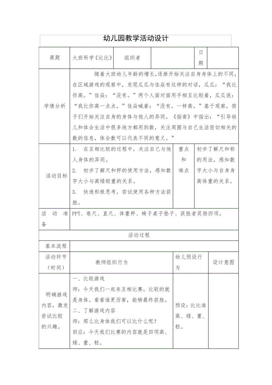 大班科学《比比》教学活动设计34344_第1页