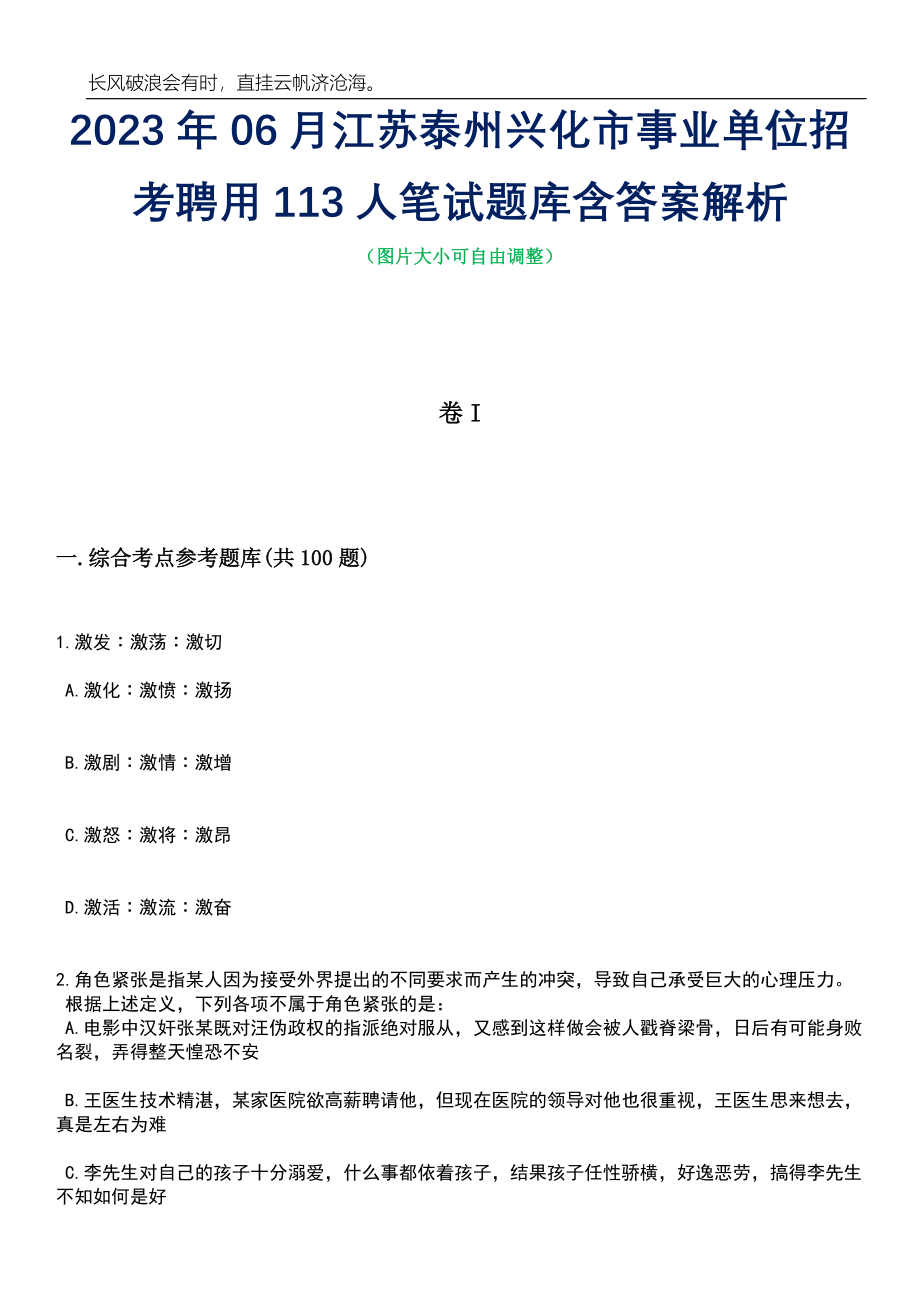 2023年06月江苏泰州兴化市事业单位招考聘用113人笔试题库含答案详解_第1页