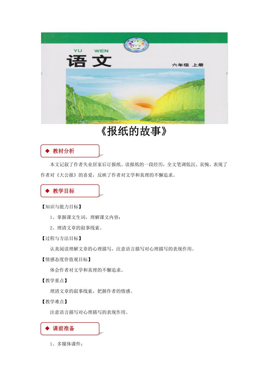 【教学设计】《报纸的故事》（北师大）.docx_第1页