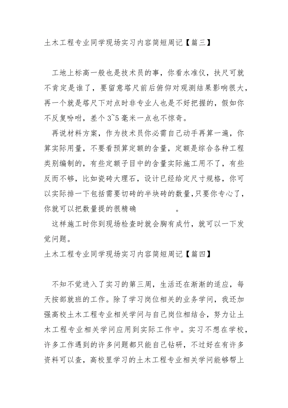 土木工程专业同学现场实习内容简短周记四篇_土木工程专业实习周记_第3页