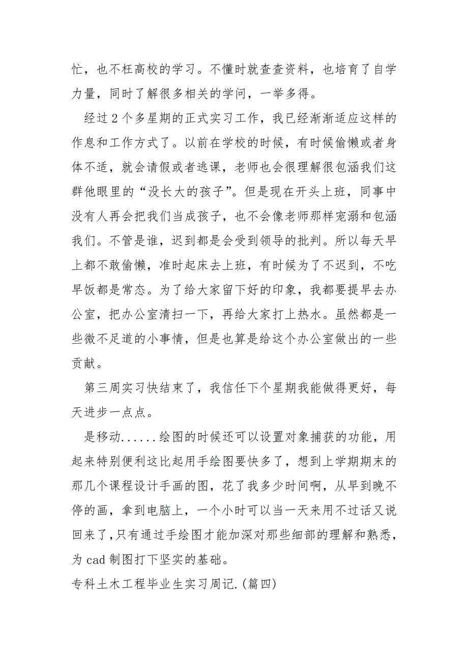 土木工程专业同学现场实习内容简短周记四篇_土木工程专业实习周记_第4页