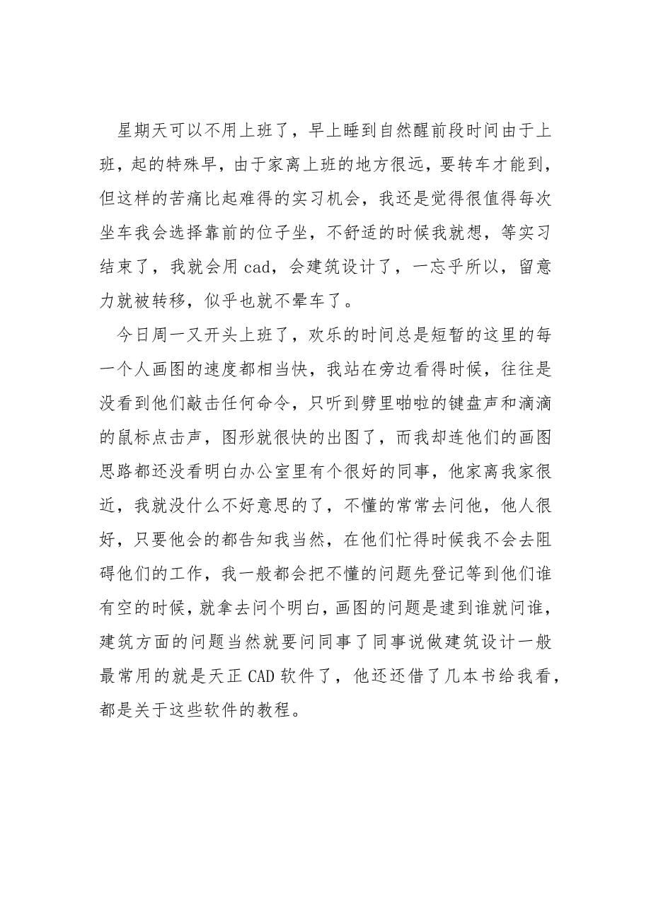 土木工程专业同学现场实习内容简短周记四篇_土木工程专业实习周记_第5页