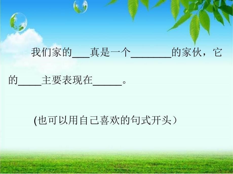 写写自己喜欢的动物习作幻灯片吴代芳_第5页