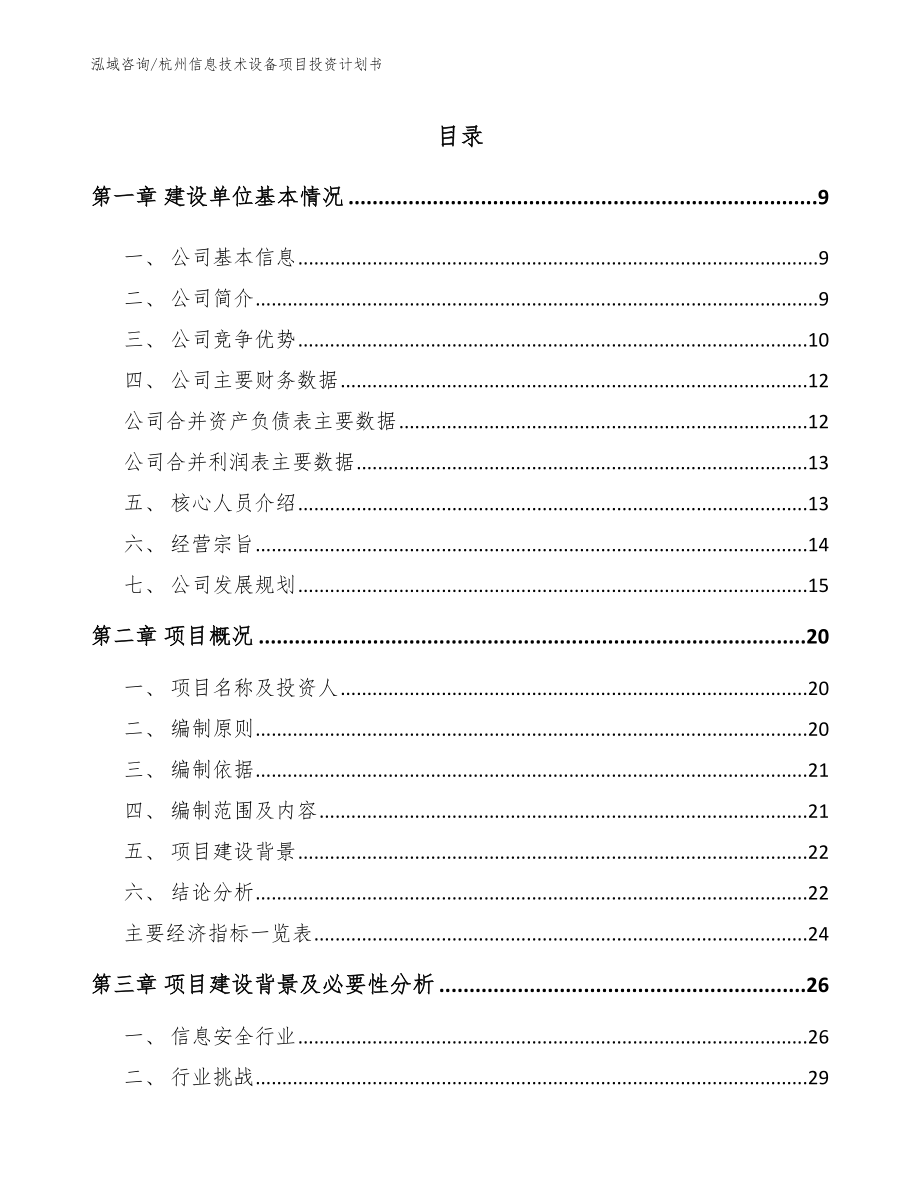 杭州信息技术设备项目投资计划书_第3页