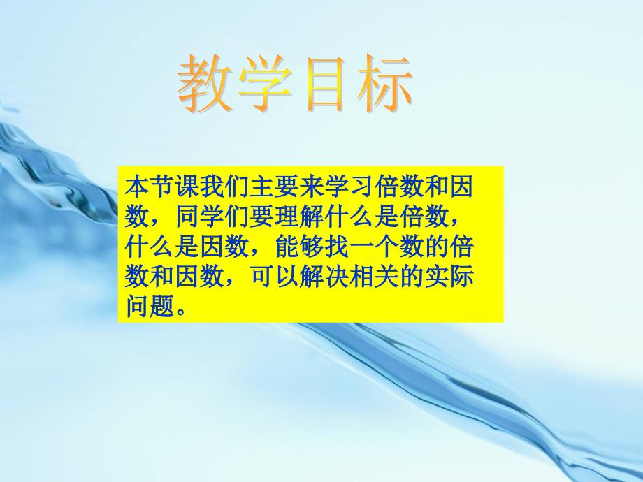 【西师大版】数学五年级下册：1.1倍数、因数ppt课件4_第3页