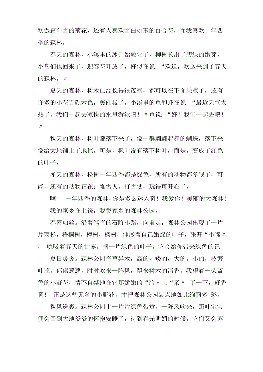 森林的四季作文精选_第3页