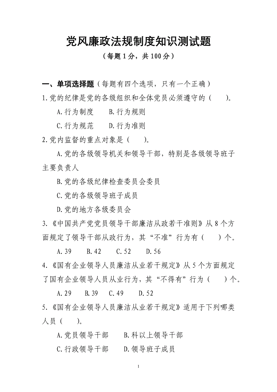 党风廉政法规制度知识测试题_第1页