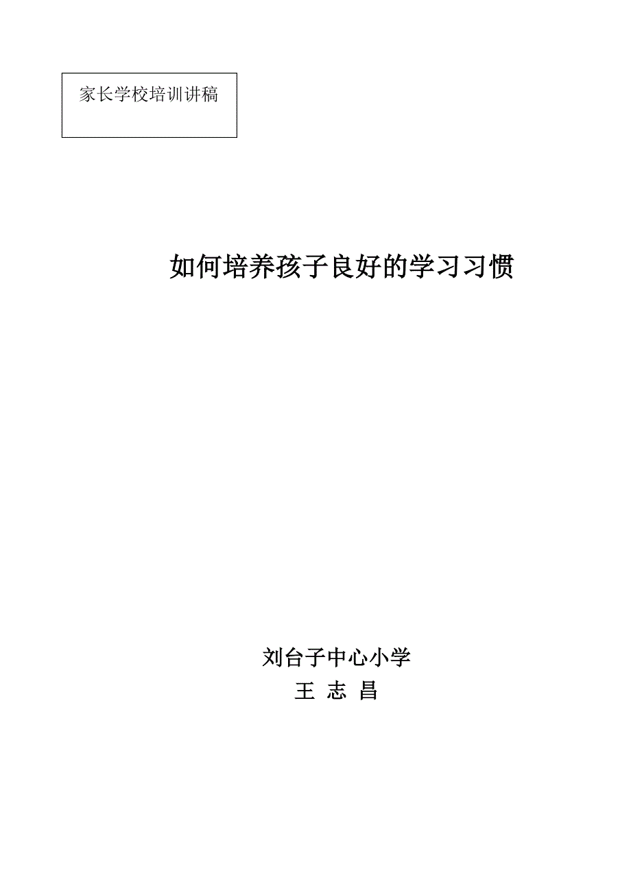 家长学校培训会讲稿_第1页