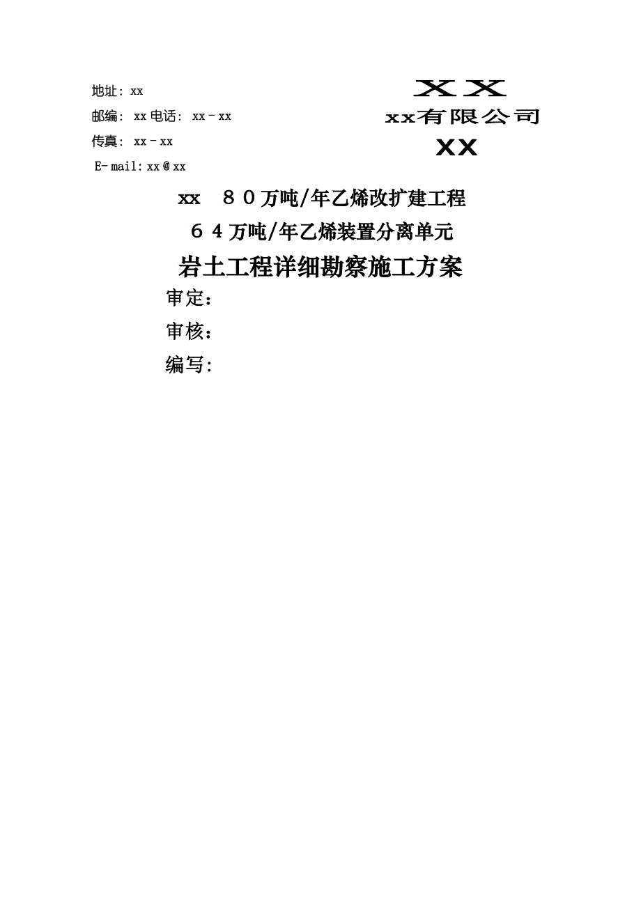 xx详勘施工方案_第2页