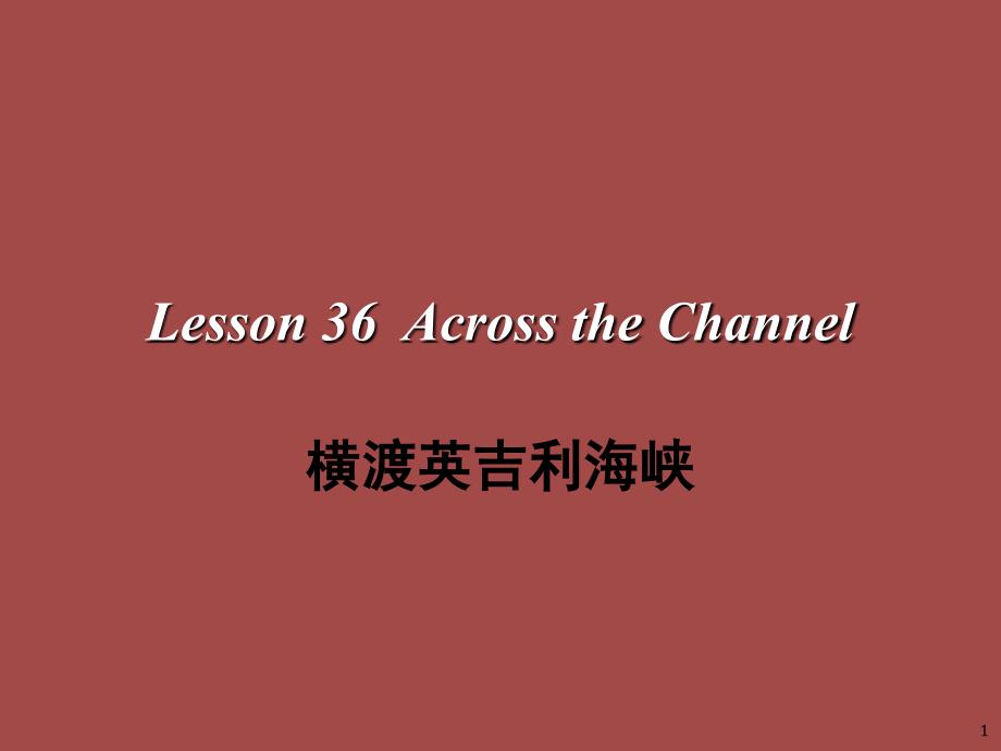 L36新概念第二册第36课课堂PPT_第1页