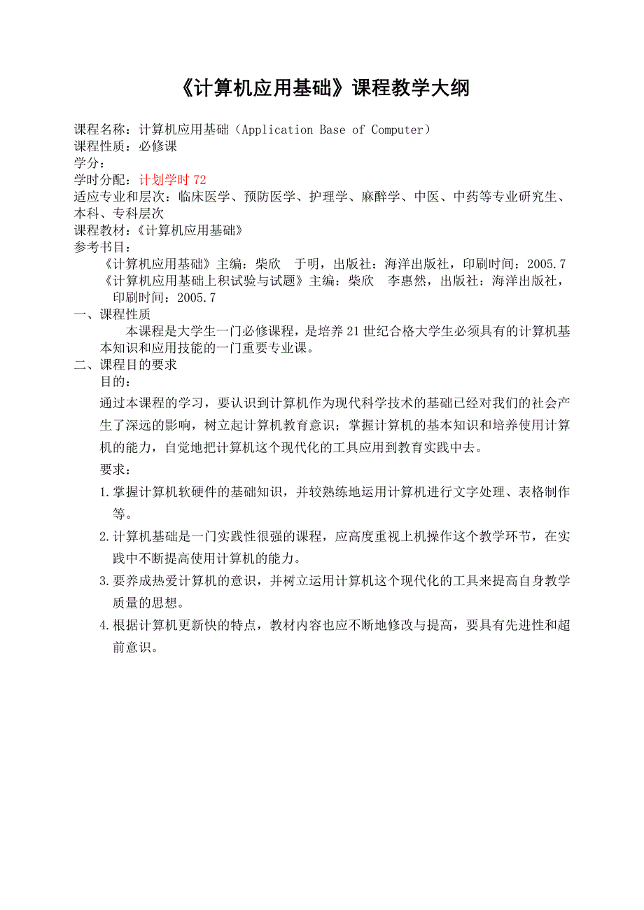 《计算机基础及应用》课程教学大纲_第1页