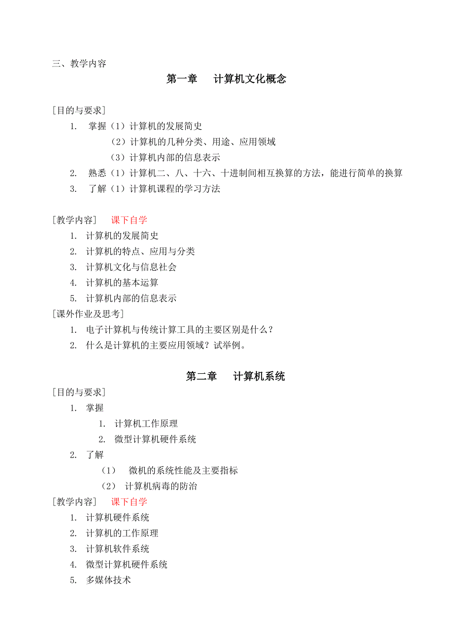 《计算机基础及应用》课程教学大纲_第2页