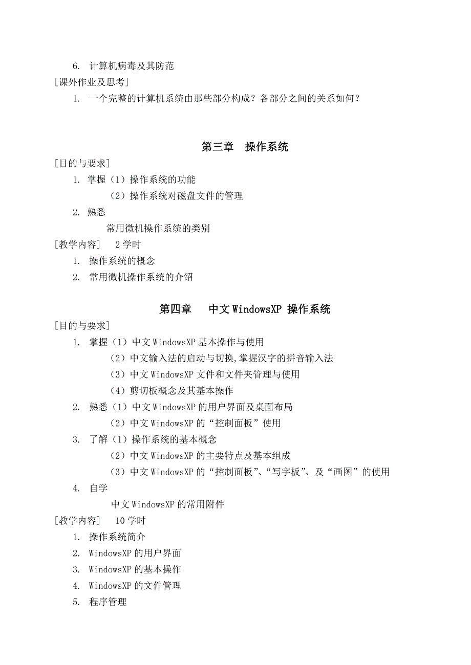 《计算机基础及应用》课程教学大纲_第3页