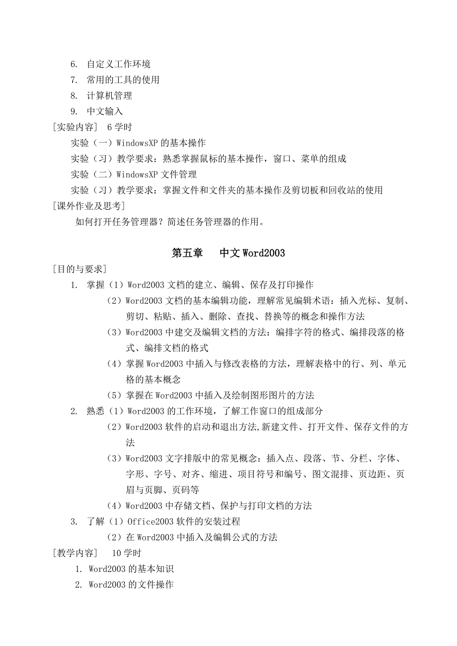 《计算机基础及应用》课程教学大纲_第4页