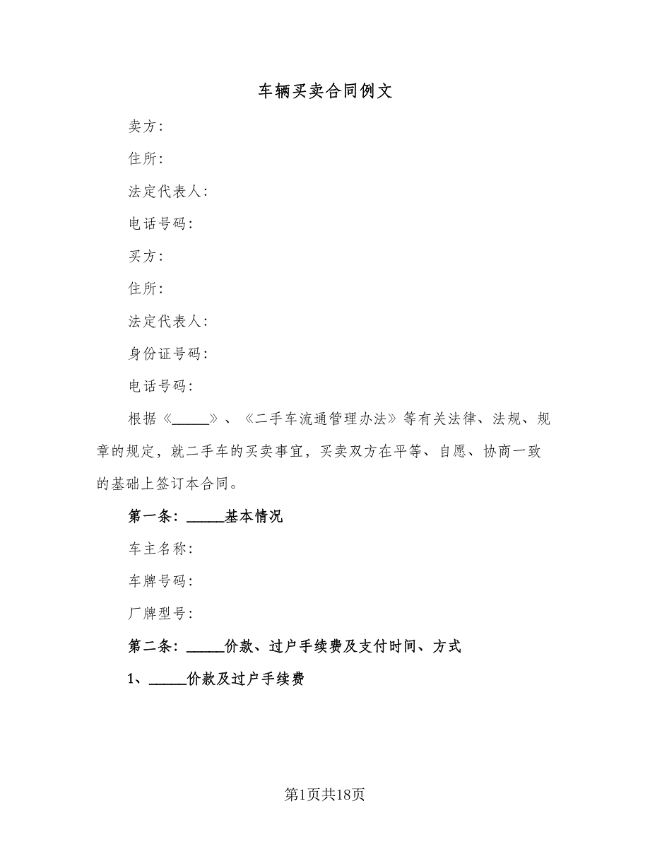 车辆买卖合同例文（6篇）_第1页