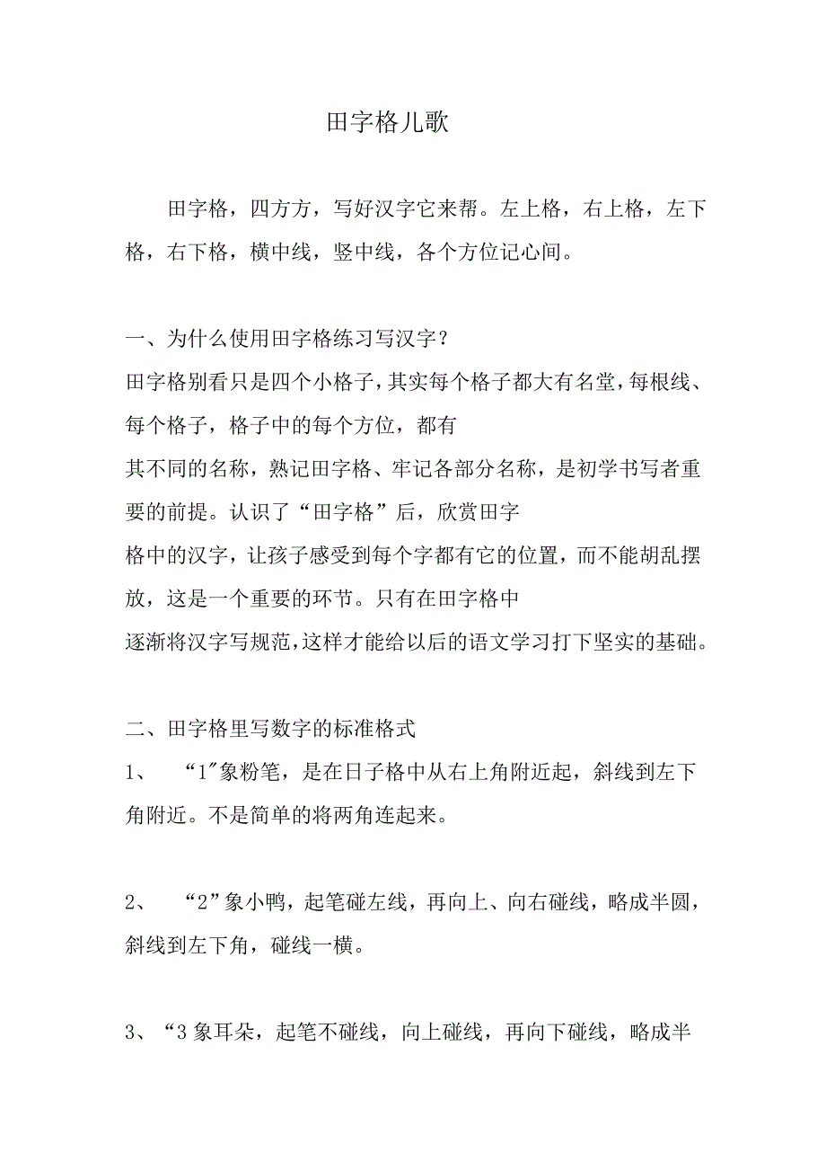 田字格儿歌歌_第1页