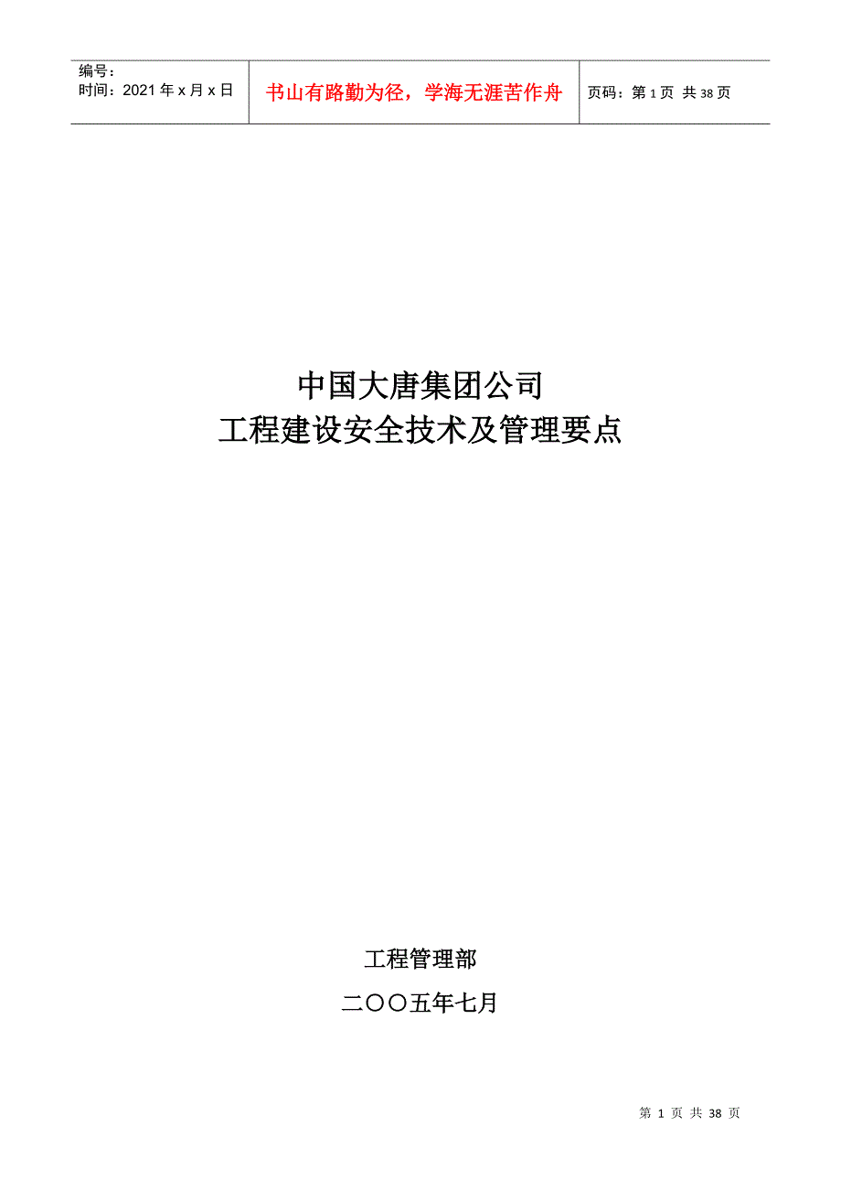 中国大唐集团公司工程建设安全技术及管理要点_第1页